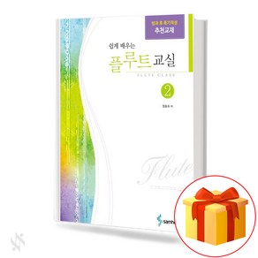 어린이 플루트 교실 2 flute textbook 플루트 교재