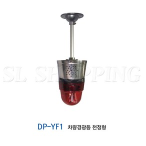 센서라인/ 출차주의등 천정형DP-YF / 차량경광등 천정용/ AC220V / 125파이, 1개