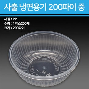 용기닷컴 사출 냉면용기 1300ml 중 200개, 1개, 200개입, 몸통단품