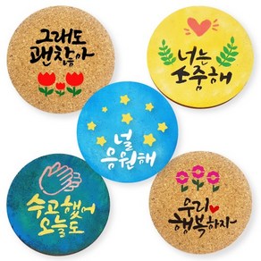 [피오피스토리] 레터링스텐실 컵받침만들기(5종 택1) POPSTORY, 5.응원해, 5.응원해, 1개