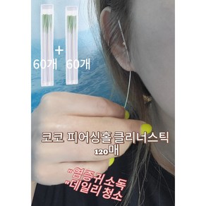 코코 깨끗한 피어싱 이어홀 클리너 스틱 60+60 120개 귀걸이 구멍 청소 종이실, 1개