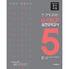 한 권에 끝내는이현아 취향저격 지텔프 실전모의고사 5회(Level 2):지텔프코리아 공식지정, 법률저널