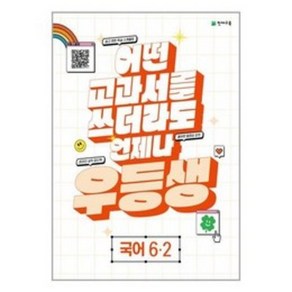 우등생 해법 국어 6-2 (2023년) : 어떤 교과서를 쓰더라도 언제나, 천재교육, 초등6학년, OSF9791125974727