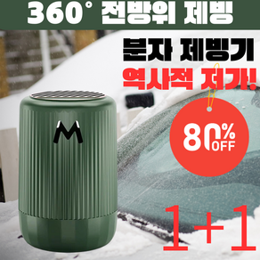 [1+1 역사적 저가! ] 360 ° 전방위 제빙 차량용 마이크로파 분자 제빙기 제빙제설기 차량 성에제거제, [1+1]구룡*1+우연히 만남*1