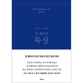 팀 켈러의 묵상(양장)-네이비 예수의 노래들 - 팀 켈러의 시편묵상 / 두란노서원