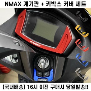 NMAX 계기판 키박스 커버 세트 21 24 튜닝 스위치, 블랙