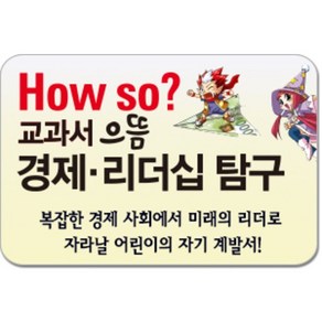 How so 교과서 으뜸 경제 리더십 탐구