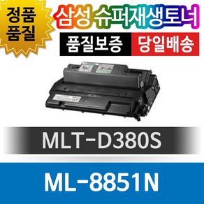 삼성 ML-8851N 호환 슈퍼재생토너 MLT-D380S 검정토너 호환토너 재생완제품 맞교환없음, 1개, 단일토너제품