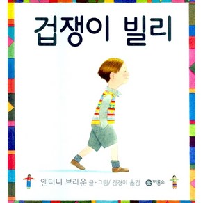 겁쟁이 빌리