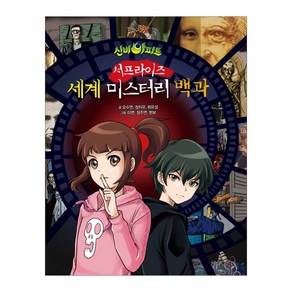 신비아파트 서프라이즈 세계 미스터리 백과, 서울문화사, 오수연 외