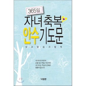 365일 자녀축복 안수 기도문:성경말씀과함께, 나침반