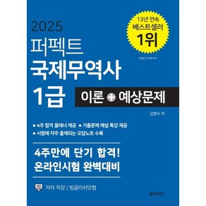 2025 퍼펙트 국제무역사 1급 이론+예상문제 김현수 세종출판사, 세종출판사(이길안)