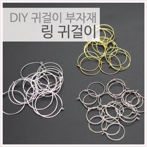 [다옴하우스] DIY 링 귀걸이 이어링 만들기재료 부자재 귀찌(10쌍)