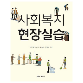 사회복지현장실습 (현영렬 외), 현영렬, 동문사