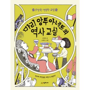 마리 앙투아네트의 역사 교실:역사의 주인공은 과연 누구일까?, 시공주니어, 수상한 인문학 교실 시리즈