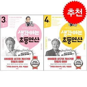 박영훈 선생님의 생각하는 초등연산 2학년 세트 + 바빠연습장 증정, 라의눈