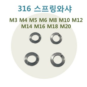 SUS316 스프링와셔 와샤 스텐 M3 M4 M5 M14, 316 스프링와샤 M3, 316 스프링와샤, 1개