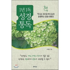 1년 1독 큐티 성경통독. 3: 7-9월:역사순 365일 하나님과 동행하는 말씀 대행진, 통독원