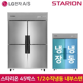 스타리온 업소용냉장고SR-C45BI 1분의 2 수직 내부스텐, 서울무료배송, SR-C45BI