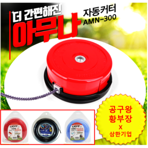[공구왕황부장X삼한기업] 아무나자동커터 AMN-300 ( 아무나커터 아무나예초기날 ), 본체1개, 베임형(2.4mm*30M), 1개