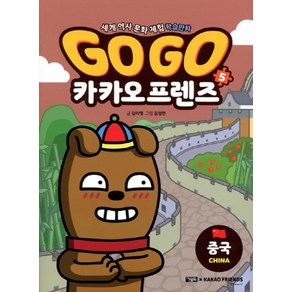 Go Go 카카오프렌즈 5: 중국편:세계 역사 문화 체험 학습만화, 아울북, 상세 설명 참조