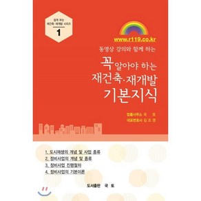 동영상 강의와 함께 하는꼭 알아야 하는 재건축 재개발 기본지식, 국토, 김조영