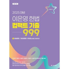 2025 이은영 헌법 컴팩트 기출 999 (1) : 헌법총론/기본권총론/자유권(신체의 자유까지)