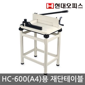 현대오피스 페이퍼프랜드 재단테이블 (HC-600 A4용 재단다이)