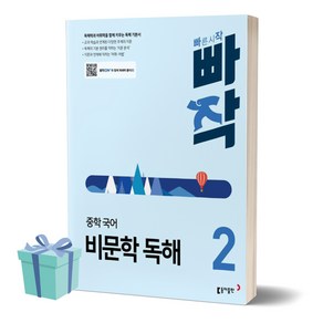 2024년 빠작 중학 국어 비문학 독해 2 [선물소울], 국어영역