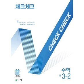[선물] 2025년 천재교육 체크체크 중학 수학 3-2 중등 3학년 2학기, 수학영역, 중등3학년