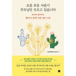 요즘 초등 사춘기 부모님만 모르고 있습니다:초2부터 중3까지 빨라지고 길어진 요즘 사춘기 수업, 요즘 초등 사춘기 부모님만 모르고 있습니다, 김선호(저), 길벗, 김선호 저