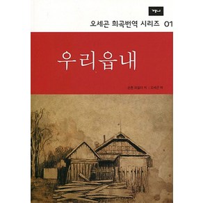 우리읍내, 예니, 손톤 와일더 저