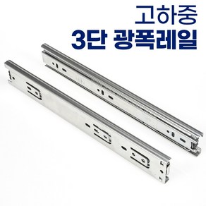 유신정밀 3단 45폭 서랍장 레일 고하중 광폭레일 가구레일, 3단 광폭 350mm 1쌍(서랍1개분)