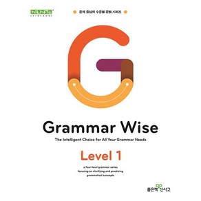 Gamma Wise 그래머 와이즈 Level 1