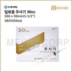 1박스 50개입 ) 한국백신 일회용 주사기 30ml 30cc 18G 1-1/2인치 38mm 멸균 주사기 병원용 주사기 의료용 주사기 백신용 주사기 주사침포함 한백, 50개