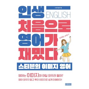 인생 처음으로 영어가 재밌다:스티븐의 이미지 영어