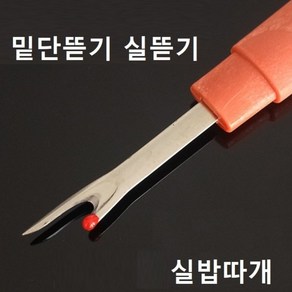 실밥따개 실밥뜯기칼 밑단뜯기 실뜯기 실따게 실뜯개