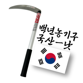백년농기구 국산 스텐 낫 풀베기 가지치기 벌초 현수막제거, 1개