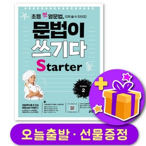 초등 첫 영문법 문법이 쓰기다 State 2 + 선물 증정