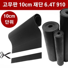 고무판 검정색 재단 흑고무판 방진고무 바닥매트 6.4T 91cm 10cm단위, 1개