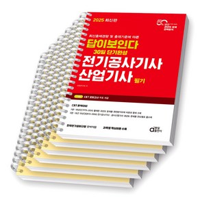 2025 답이보인다 30일 단기완성 전기공사기사 산업기사 필기 동일출판사 [스프링제본], [분철 6권-이론2/과년도4]