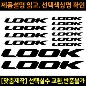 자전거로고데칼 BCS028 룩 LOOK 자전거프레임꾸미기용스티커, 1세트, 검정