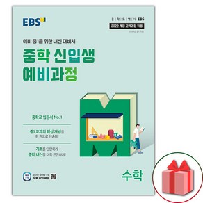 선물+2025년 EBS 중학 신입생 예비과정 수학