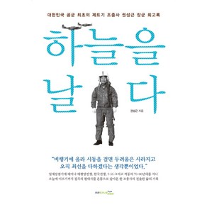 하늘을 날다:대한민국 공군 최초의 제트기 조종사 권성근 장군 회고록, 프리이코노미라이프, 권성근 저