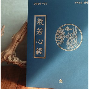 반야심경 사경책 반야바라밀다심경 한글한문, 한문세로(무량공덕)