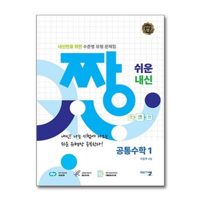 짱 쉬운 내신 고등 공통 수학 1 (2025), 아름다운샘, 수학영역