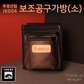 (쿹토시/사은품증정) 주경산업 스웨이드 고급 못주머니 (소) JK-004 공구주머니 툴스샵 Toolsshop 못주머니/수공구주머니