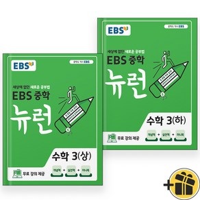 EBS 뉴런 중등 수학 3 상+하 중3 세트 (전2권) 2024년