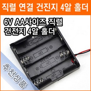 직렬연결 4알 건전지 홀더 6V AA 4개 연결 건전지 배터리 홀더 소켓