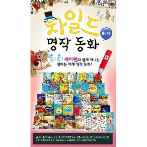 차일드전래동화 옛이야기 세이펜호환 예쁜그림전래동화